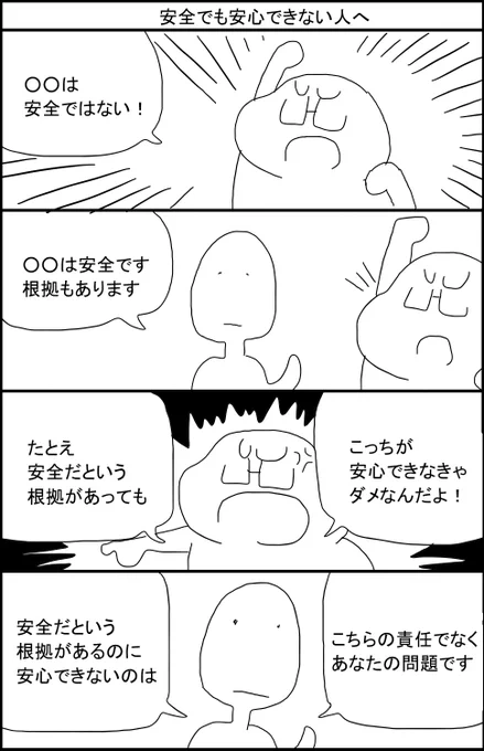 安全でも安心できない人へ 