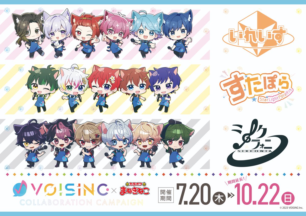 🆙#VOISING (@VOISING_info)×#まねきねこ ご好評につきコラボ期間延長