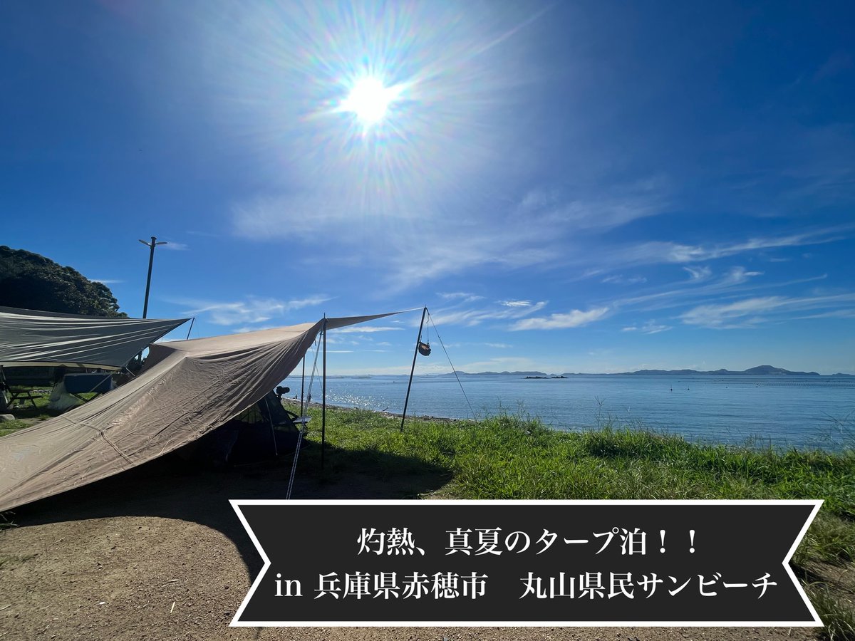 Suechannel2023's tweet photo. YouTube更新しました！
Ep5は、兵庫県赤穂市の丸山県民サンビーチにて、タープ泊初挑戦の回です！
是非みてください🙌

https://t.co/DtEOEyBH6G

#キャンプ #海キャンプ #夏キャンプ #赤穂 #丸山県民サンビーチ #タープ泊 #牡蠣 #サムギョプサル #チャミスル #焚火飯 #キャンプ飯 #ユーチューブ https://t.co/N8HGtprrYd