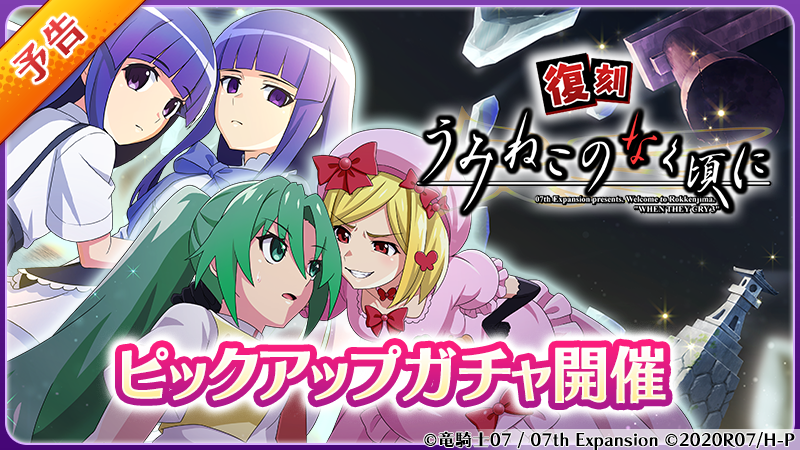 復刻『うみねこのなく頃に』ガチャ開催！】 8/29(火) 18:00から 「復刻