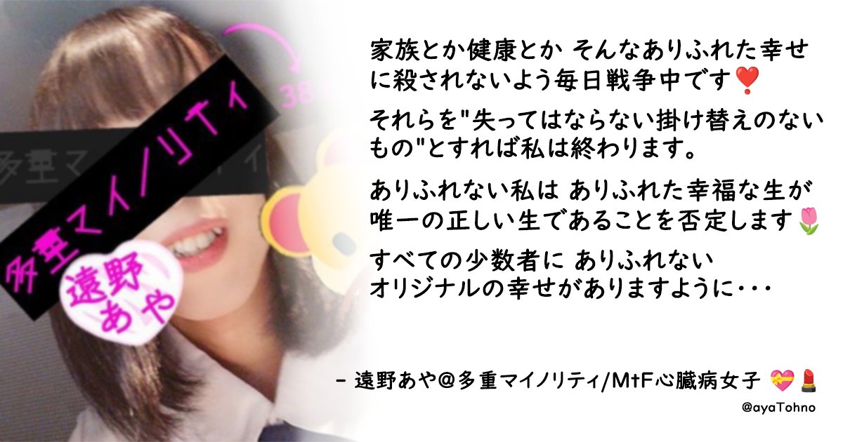 ayaTohno's tweet photo. ネットでも、現実でも、
生きづらい少数者が自死に追いやられる姿を見てきました🧸

”普通の人々”ばかりに囲まれ生きる暗闇の中で ひとり悲しみや苦しみを抱えている方達が繋がり合えたら💝
一緒に助け合い皆がそれぞれの現実で生き残れるようになれたら嬉しいです🍀

もう誰も亡くなりませんように… https://t.co/7VcGOwoBCF