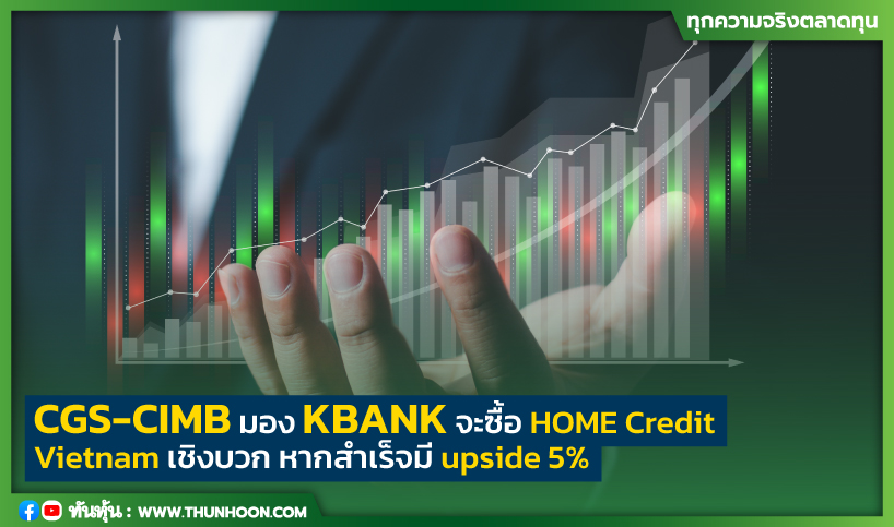 thunhoon1's tweet photo. CGS-CIMB มอง KBANK จะซื้อ HOME Credit Vietnam เชิงบวก หากสำเร็จมี upside 5%
อ่านรายละเอียด คลิก https://t.co/6AAusWlpjL
#CGSCIMB #KBANK #Thunhoon #ทันหุ้น https://t.co/SptLmLPgXA