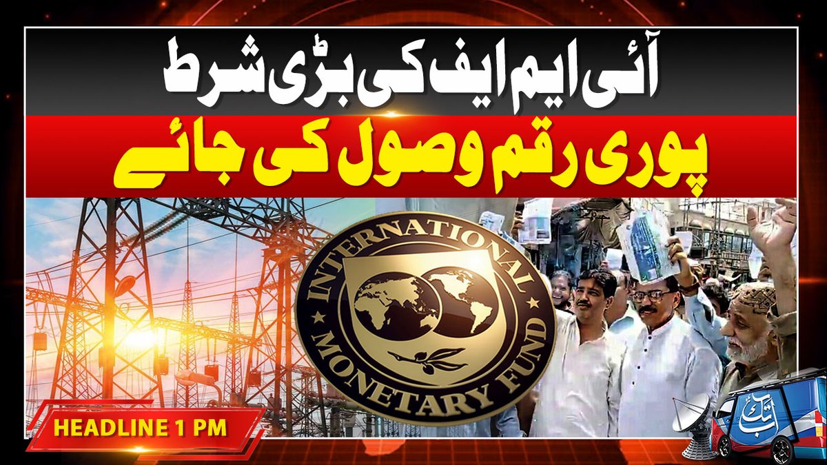 AbbTakk's tweet image. Electricity Bills Hike | IMF Big Bet | Public Protest Over High Bills | 1 PM Headline | Breaking News | AbbTakk  

#ElectricityBills #PublicProtest #BreakingNews #AbbTakk 
youtu.be/np53-wkZZ-s