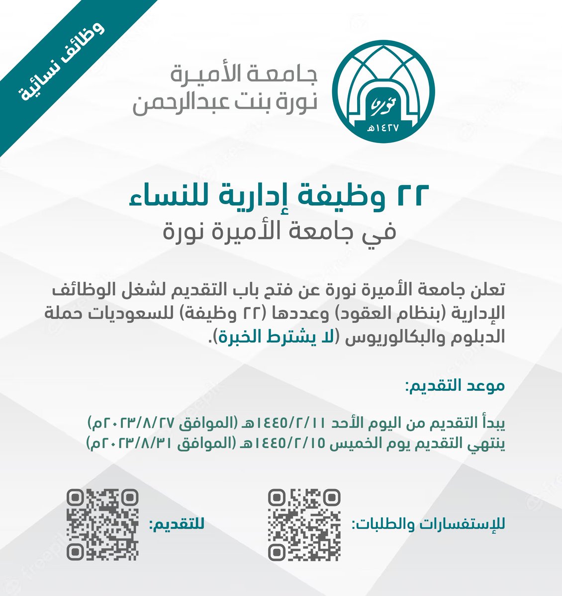 WadhefaDotCom's tweet photo. 🟢 وظائف إدارية للنساء في #جامعة_الأميرة_نورة:

(لا يشترط الخبرة لجميع الوظائف)

جامعة الأميرة نورة تعلن فتح التقديم لشغل الوظائف الإدارية (22 وظيفة) للسعوديات حملة الدبلوم والبكالوريوس، يستمر التقديم حتى الخميس القادم 1445/2/15هـ

التفاصيل: https://t.co/W3bxZ8EdoR

#وظائف_الرياض https://t.co/jdhtpN7vqX