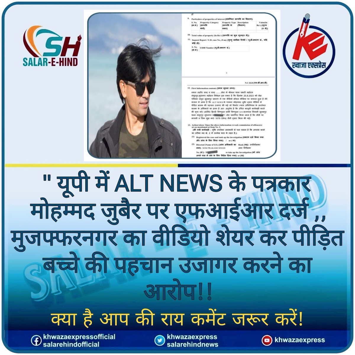 WasiuddinSiddi1's tweet photo. मुज़फ्फरनगर के मंसूरपुर थाने में मोहम्मद ज़ुबैर के खिलाफ़ मुकदमा दर्ज किया गया है उन पर बच्चे की पहचान न छुपाकर वीडियो पोस्ट करने का आरोप लगाया गया है किशोर न्याय अधिनियम 2015 के तहत मुकदमा लिखा गया है !!

आप सबको मालूम है कि मुजफ्फरनगर के नेहा पब्लिक स्कूल में एक मुस्लिम बच्चे की पिटाई का वीडियो वायरल हुआ था जिसमें टीचर तृप्ता त्यागी के कहने पर बच्चें को उसके साथियों ने पिटाई की थी बच्चा रो रहा था !!

सोशल मीडिया पर एक्टिविस्ट नेता पत्रकार बहुत लोगों ने आवाज़ उठाई थी मगर एफआईआर सिर्फ मोहम्मद जुबैर पर हुआ है !!
#IStandWithZubair