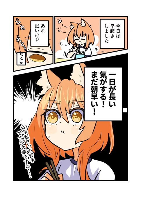 今日早起きできたんですよ! 