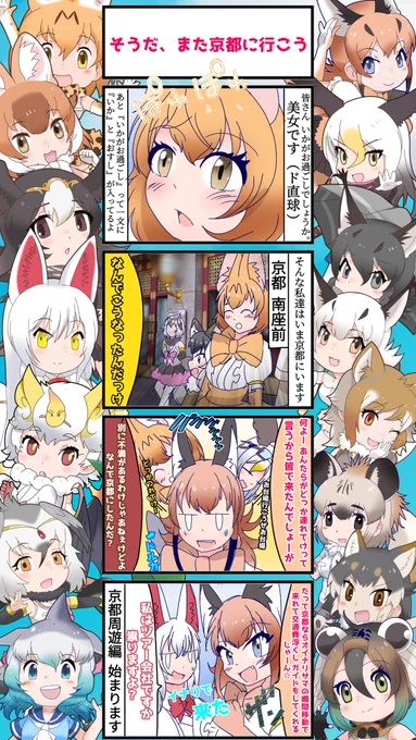 1382話目 【そうだ、また京都に行こう】
《京都周遊編》その1
というワケで先日京都に旅行に行ってきたのでその事をメインに描いて行こうと思います✨
#けものフレンズ #日記四コマ 