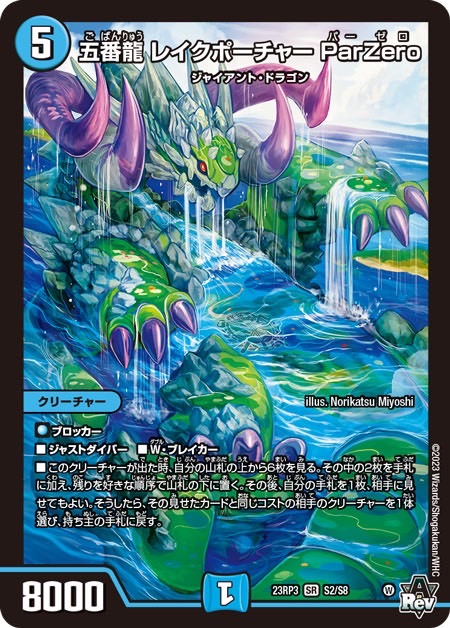 デュエルマスターズ】新カード《五番龍 レイクポーチャー ParZero》が