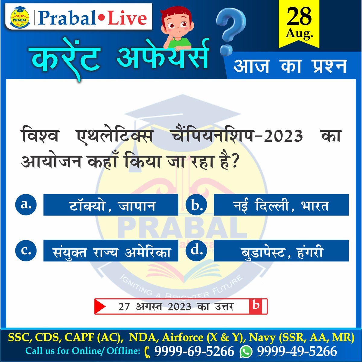 prabal_academy's tweet photo. प्रिय अभ्यर्थी, प्रतियोगिता परीक्षा में सफलता के लिये MCQ's हल करने का अभ्यास जरुरी है। इसी तथ्य को ध्यान में रखते हुए हम आपको प्रतिदिन एक प्रश्न उपलब्ध कराते हैं। इस प्रश्न का उत्तर हम अगले दिन अगले प्रश्न के साथ देंगे।
#prabalprofessionalacademy #currentaffairs #competitiveexam https://t.co/6XWfxSiA01