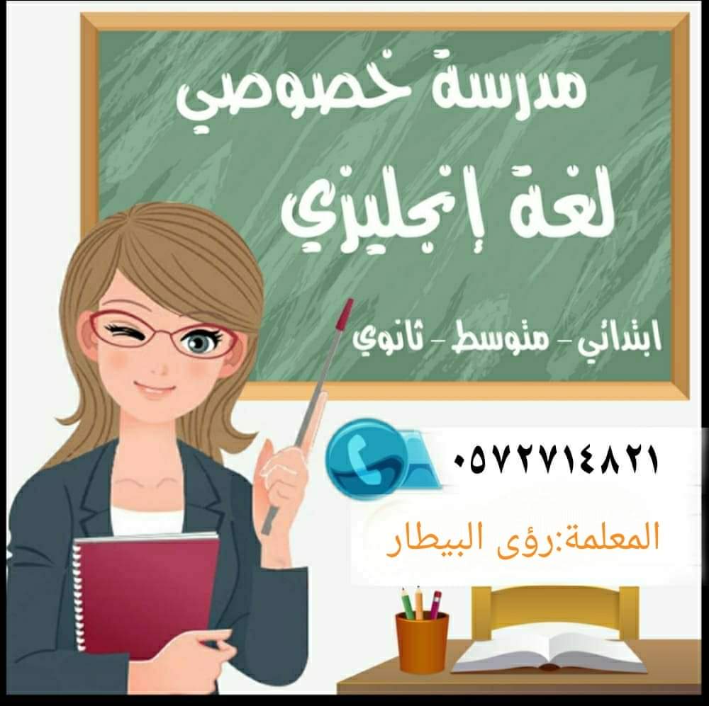 #المشاعر_بقلبي_تقول
#دروس_لغة_إنجليزية
#متابعة_مناهج
#محادثة_جميع_المستويات
المعلمة: رؤى بيطار
057214821