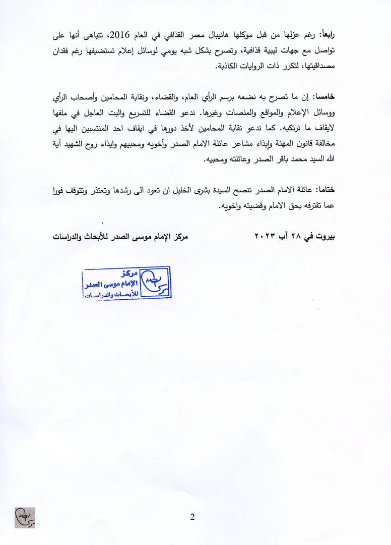 - بيان صادر عن عائلة الإمام المغيب السيد موسى الصدر -

لما كنا قد آثرنا في الماضي عدم الرد على ما تصرح به وتكرره وكيلة هانيبال السابقة بشرى الخليل، فإننا اليوم مضطرون لوضع الأمور في نصابها. لذا يهمنا التوضيح:

#ذكرى_التغييب
#تحريرهم_مسؤولية_والتزام
#إمام_لبنان_والإنسان