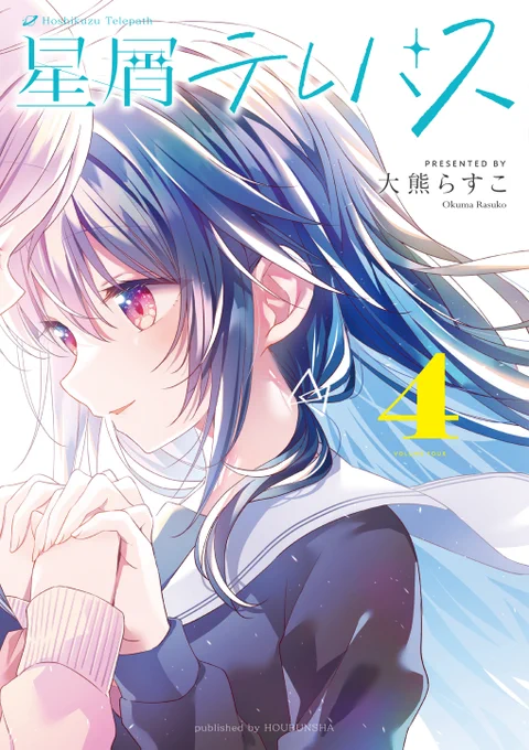 【星テレインフォメーション】大熊らすこ先生『星屑テレパス』最新第4巻は来月9/27発売です本日は書影を公開!コミックス表紙での初おでこぱしーです!!!!! #星テレ #kirara 