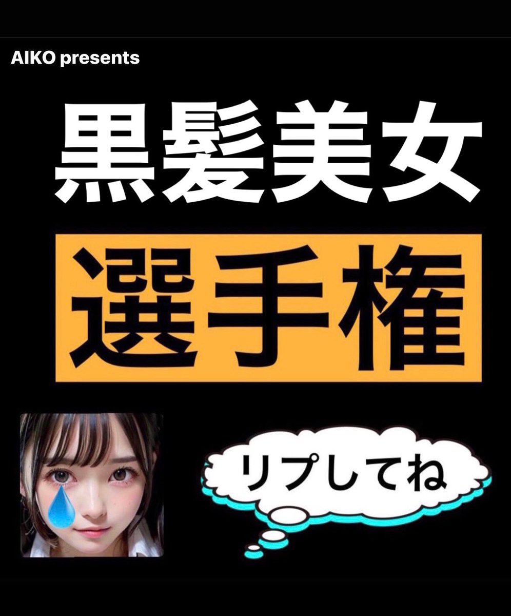 AIGIRLSCOM's tweet photo. #AI美女選手権
良ければご参加お願いします🥰✨️
お題【黒髪美女】👸🏻✨️💓
以下ルール
・この投稿を引用RTでテーマに沿ったAIイラストを投稿
・センシティブNG
・投稿数に上限なし
・1番いいねの多かったツイートが優勝
・期限 土曜日
#AIグラビア
#AI美女 https://t.co/fEZL2QBDCK
