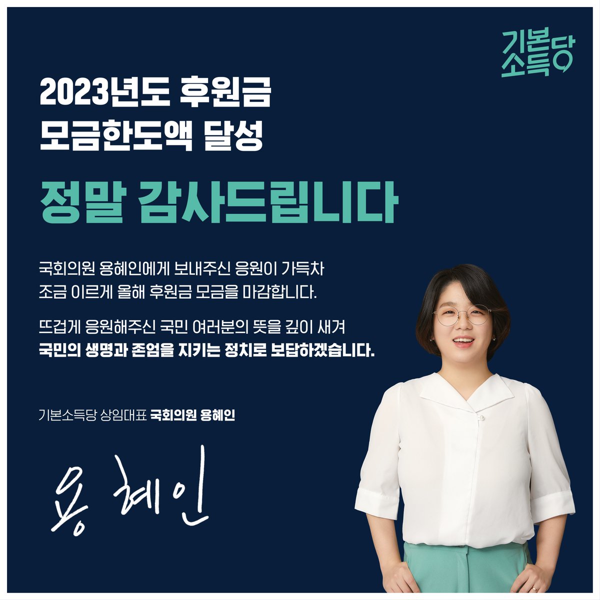 2023 용혜인 후원회, 모금을 마감합니다🙏

국회의원 용혜인에게 보내주신 응원이 가득차 조금 이르게 올해 후원금 모금을 마감합니다.

올해도 기본소득당 용혜인의 의정활동을 지지하고 응원해주신 모든 분들께 진심으로 감사드립니다.

사실 마감한지는 시간이 조금 지났는데, 후쿠시마 오염수