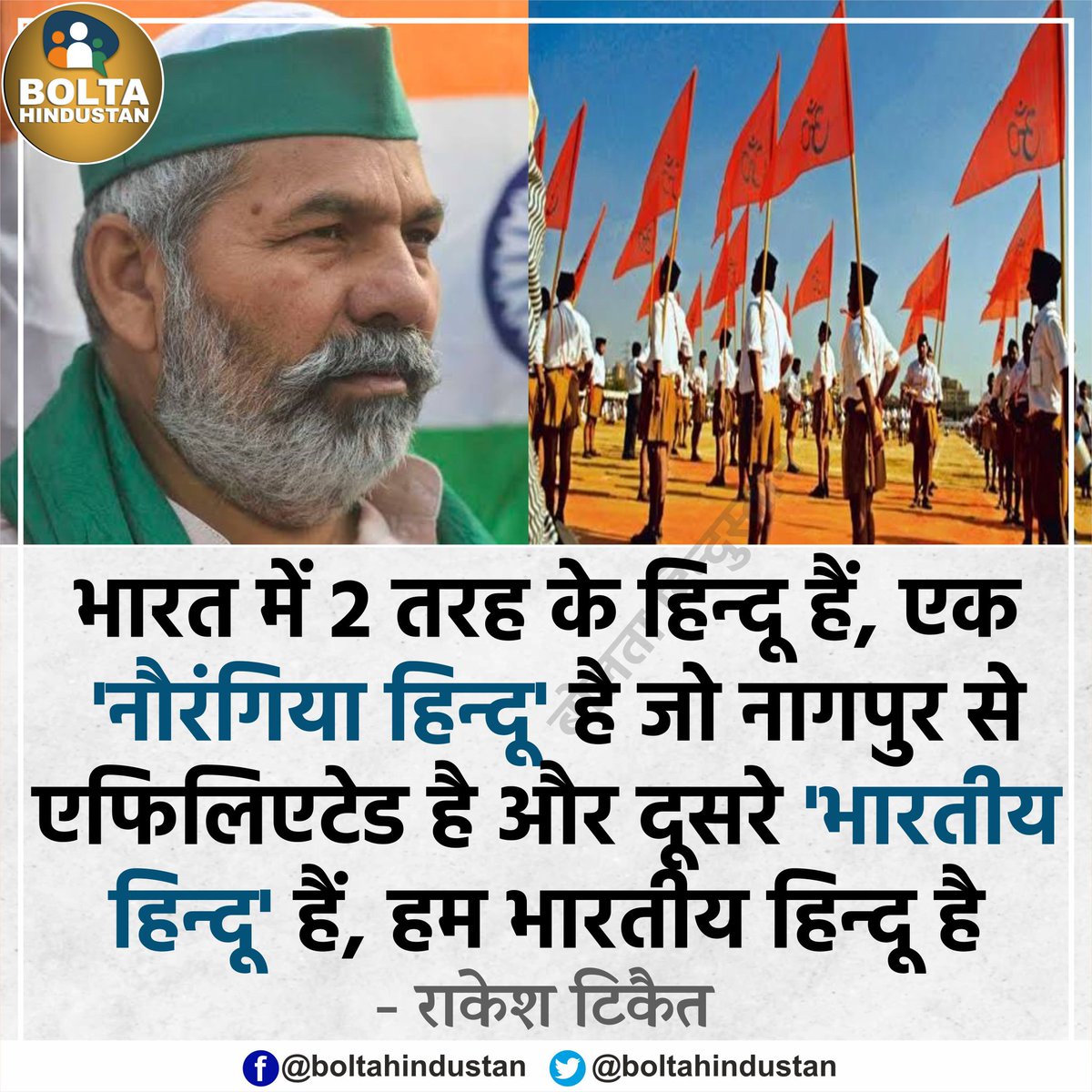 BoltaHindustan's tweet photo. भारत में 2 तरह के हिन्दू हैं, एक 'नौरंगिया हिन्दू' है जो नागपुर से एफिलिएटेड है और दूसरे 'भारतीय हिन्दू' हैं, हम भारतीय हिन्दू है : टिकैत https://t.co/5wiXZv6Gra