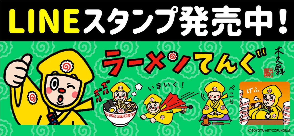 林家木久扇のラーメンてんぐ【公式】 (@ramen_tengu) / Posts / X