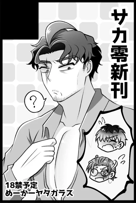 れい受けオンリー、絶対にサカ零ハッピースケベ本を出します よろしくお願いします 