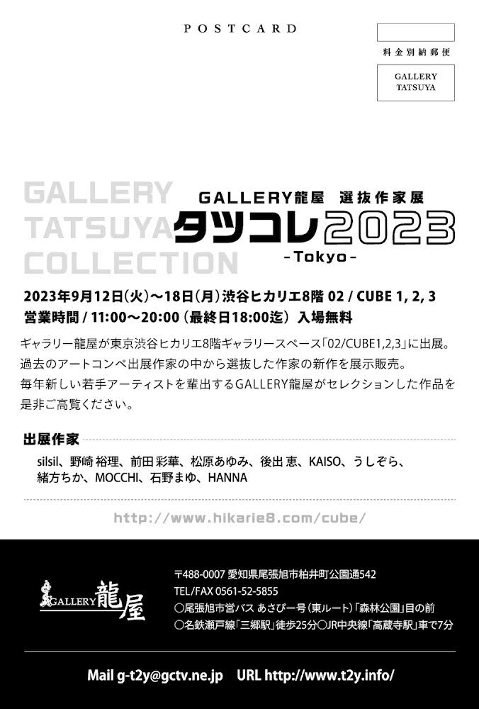 ogachika0109's tweet photo. 【あと15日】

渋谷ヒカリエ８階CUBE開催
「TATSUYA ART COLLECTION 2023」

会期▶︎9/12〜9/18
時間▶︎11:00〜20:00（最終日18:00）
在廊▶︎全日を予定（現時点）

#タツコレ2023 https://t.co/zKUFEn7Ue8