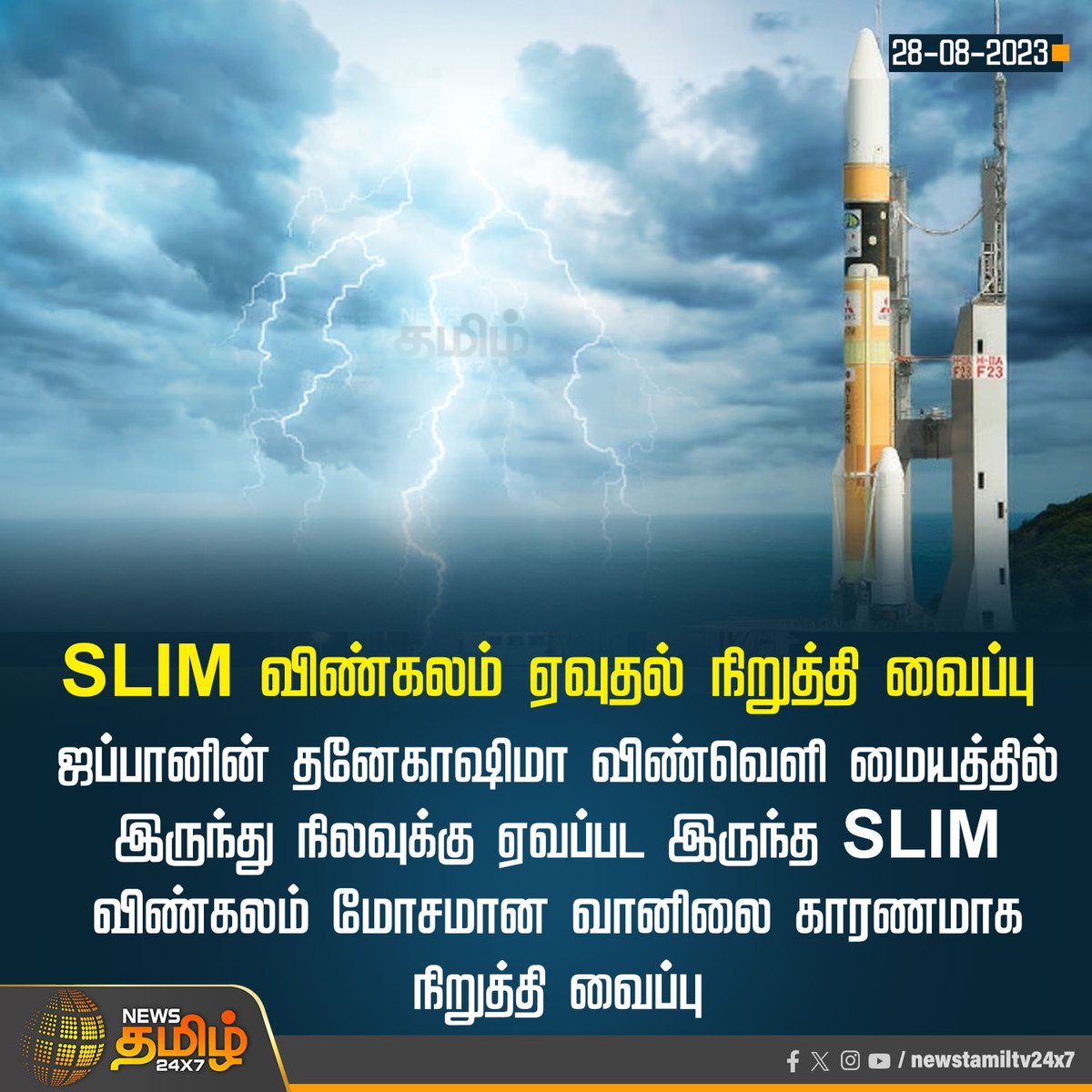 NewsTamilTV24x7's tweet photo. #NewsUpdate | SLIM விண்கலம் ஏவுதல் நிறுத்தி வைப்பு
#NewsTamil24x7 | #Japan | #SLIMspaceship | #WeatherProblem https://t.co/dKIBxhDsfy