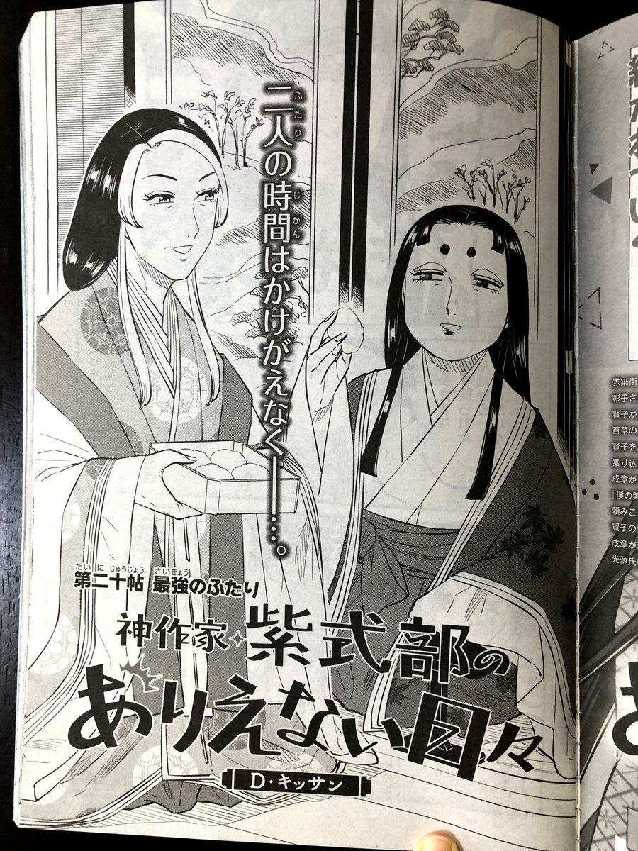ゼロサム10月号発売しております!「神作家・紫式部のありえない日々」第二十帖掲載されております。赤染衛門さんをスカウトした式部が倫子さまにお許しをもらいに行く話です。よろしくお願いいたします〜! 