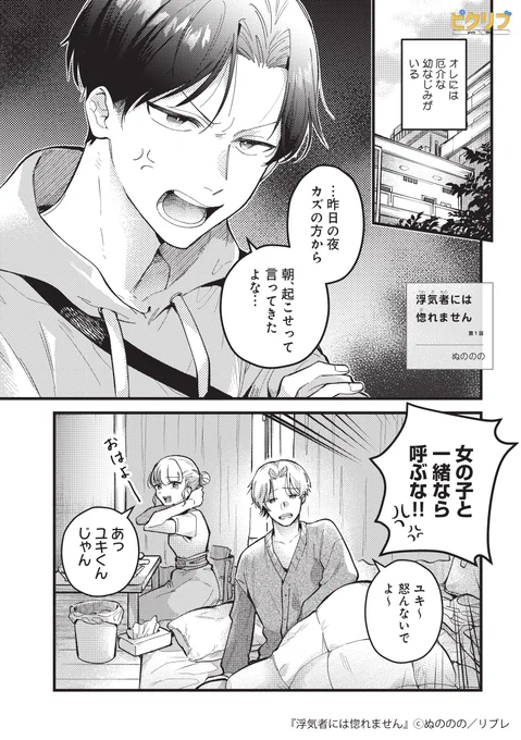 幼馴染は沼すぎ注意! 
ダメすぎる彼なのに、嫌いになれない!?  

『浮気者には惚れません』  

▼続きはこちら!(1/3) 
https://t.co/qw2BhybL6Q 

#漫画 #創作BL #商業BL #ピクリブ 
#漫画が読めるハッシュタグ 