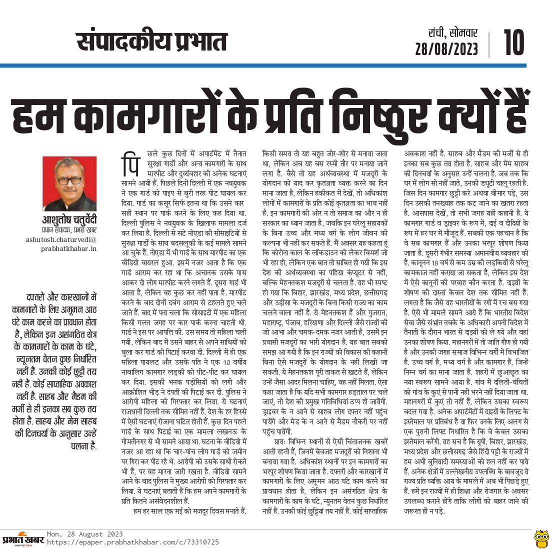 chaubeyashutosh's tweet photo. पिछले कुछ दिनों में कामगारों के साथ मारपीट और दुर्व्यवहार की अनेक घटनाएं सामने आईं हैं. अपने आसपास देखें, तो ये कामगार गार्ड व ड्राइवर के रूप में, दाई व दीदियों के रूप में हर घर में मौजूद हैं.
https://t.co/gLQCDmZnLW
#Labour_exploitation #Exploit #Workersrights #Prabhatkhabar https://t.co/vtvFpjaCRk