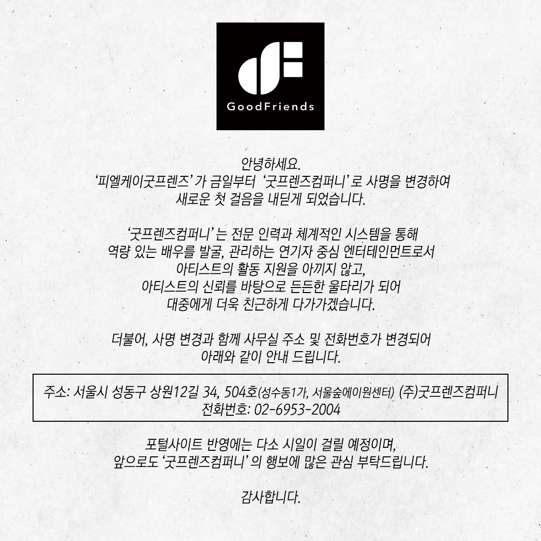 goodfriends2020's tweet photo. 안녕하세요, ‘피엘케이굿프렌즈’가 금일부터 ‘굿프렌즈컴퍼니’로 사명을 변경하여 새로운 첫 걸음을 내딛게 되었습니다.
더불어 사명 변경과 함께 사무실 주소 및 전화번호가 변경되었습니다.

자세한 내용은 이미지로 확인 부탁드립니다.

감사합니다 :)
-
#굿프렌즈컴퍼니 #GOODFRIENDSCOMPANY https://t.co/KiEKRXqwjY