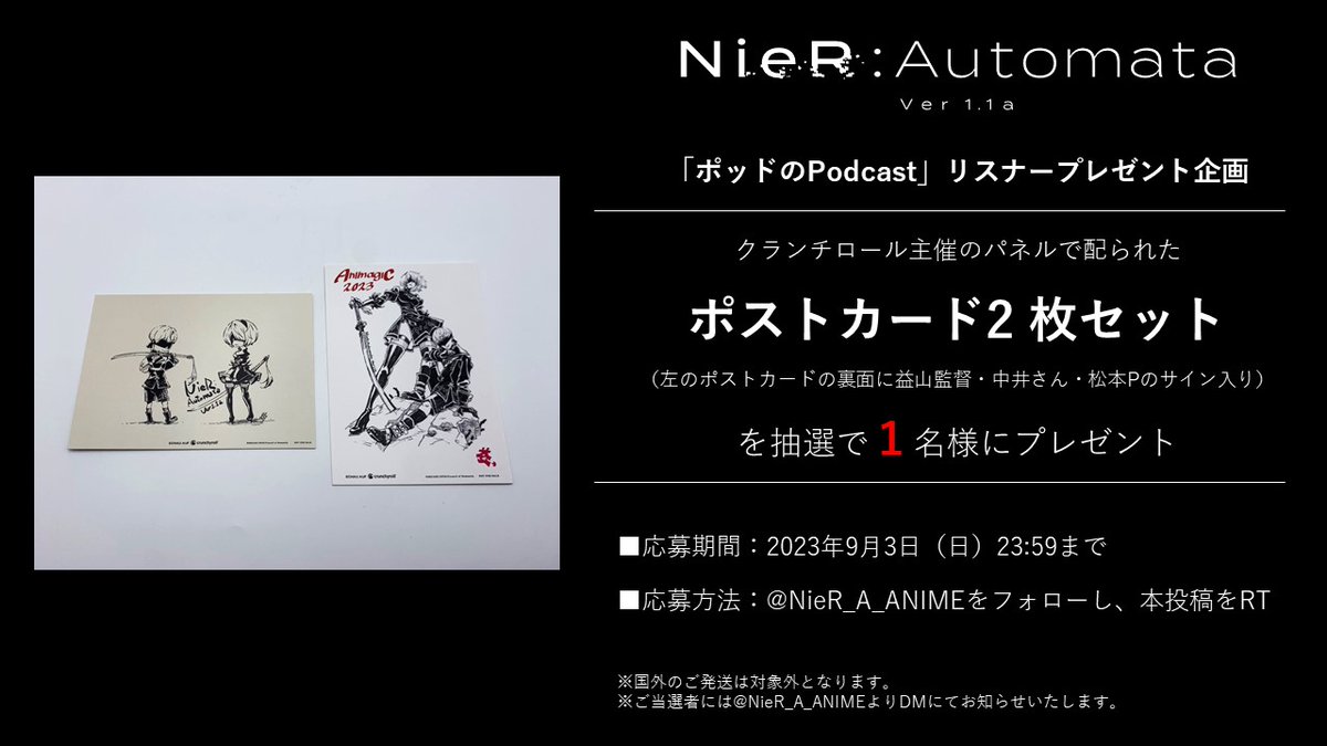 NieR_A_ANIME's tweet photo. 【プレゼント】
ポストカード2 枚セット
（益山監督・中井さん・松本Pのサイン入り）
を抽選で1名様にプレゼント。

■応募方法 
@NieR_A_ANIME
をフォローし、本投稿をRT

■応募期間
2023年9月3日（日）23:59まで

https://t.co/0qSYXlBQyb

#ニーアオートマタ https://t.co/JtVYDjw7DU