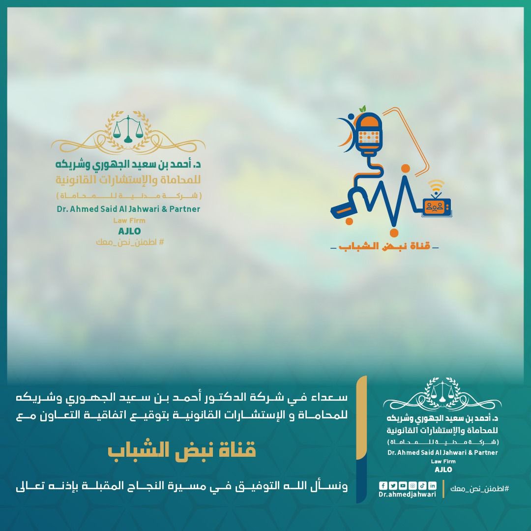 ajlo_om's tweet photo. سعداء في شركة الدكتور أحمد بن سعيد الجهوري وشريكه للمحاماة والاستشارات القانونية بتوقيع إتفاقية التعاون مع قناة نبض الشباب المرئية الإلكترونية ونسأل الله التوفيق في مسيرة النجاح المقبلة بإذن تعالى #AJLO#
@nabd_alshabab https://t.co/tQejvbYuH7