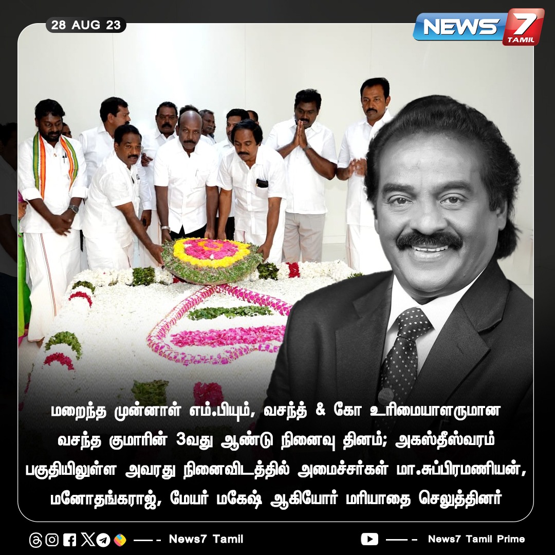 news7tamil's tweet photo. முன்னாள் எம்.பி. வசந்த் குமார் நினைவு தினம் - அமைச்சர்கள் மரியாதை 

https://t.co/WciCN2SQmv | @iamvijayvasanth | #Vasanthakumar | #Vijayvasanth | #Congress | #News7Tamil | #News7TamilUpdates https://t.co/Tc4ijgoxC1