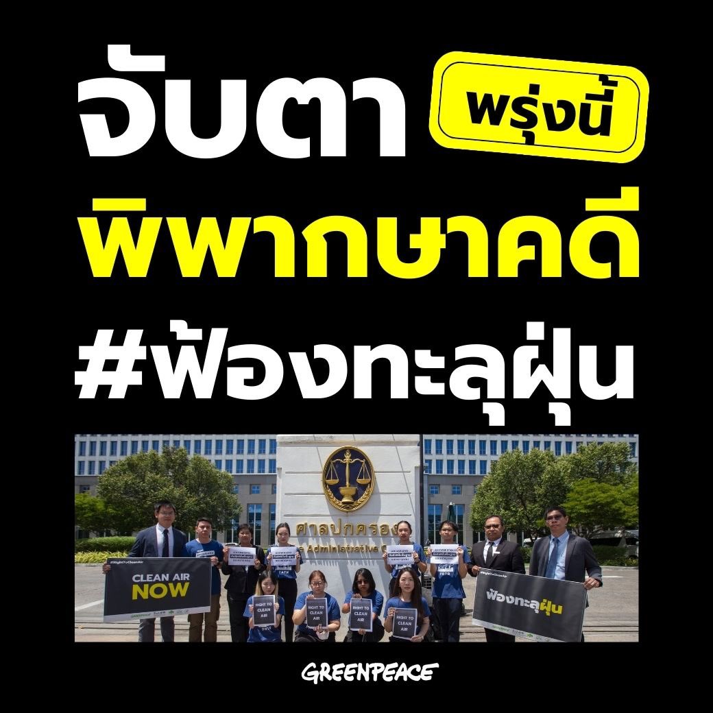 จับตาพรุ่งนี้! พิพากษาคดี #ฟ้องทะลุฝุ่น . ในปี 2565 กรีนพีซ ประเทศไทย ภาคประชาชนยื่นฟ้องต่อศาลปกครองเพื่อเร่งรัดการทำงานแก้ไขปัญหาฝุ่น PM2.5 ของหน่วยงานรัฐ . พรุ่งนี้ เชิญชวนทุกคนมาร่วมจับตาผลพิจารณาคดีนี้ด้วยกัน! . #RightToCleanAir #ThaiPRTR