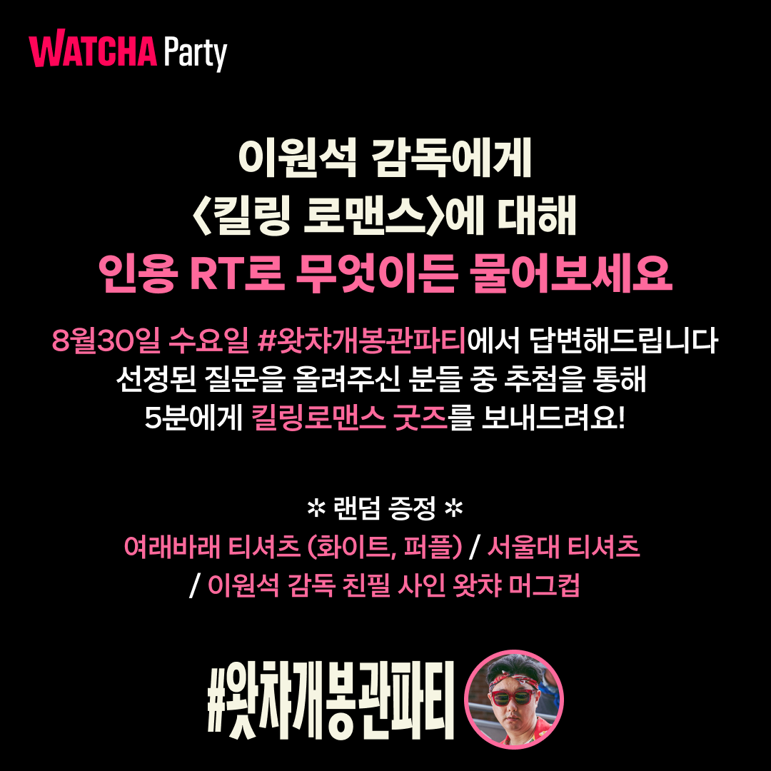 watcha_kr's tweet photo. 트친 마이맨, 좋은 글 하나 보내네...

〈킬링로맨스〉 에 대해 궁금했던 모든 것들을 인용으로 남겨주세요.
8월 30일(수) 밤 10시 #왓챠개봉관파티 에서 이원석 감독님이 직접 답변해드립니다.

질문을 남겨주신 5분 추첨 〈킬링로맨스〉 굿즈도 보내 드려요!

여래바래, 존나바래, 범우바래, 원석바래들
수요일 밤 10시에 만나요🖖🏻

#왓챠 #왓챠개봉관파티 #킬링로맨스 #이원석 #이선균 #이하늬 #공명