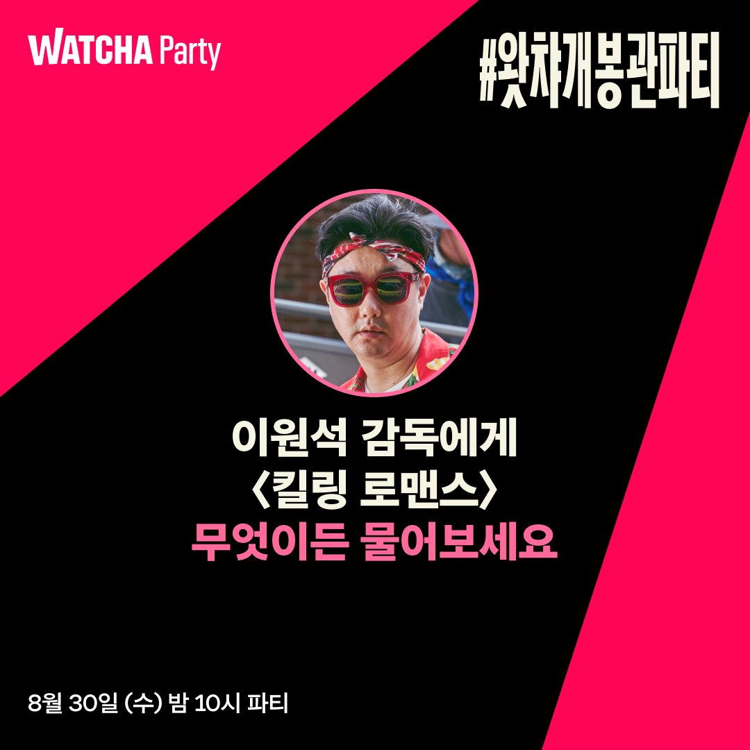 watcha_kr's tweet photo. 트친 마이맨, 좋은 글 하나 보내네...

〈킬링로맨스〉 에 대해 궁금했던 모든 것들을 인용으로 남겨주세요.
8월 30일(수) 밤 10시 #왓챠개봉관파티 에서 이원석 감독님이 직접 답변해드립니다.

질문을 남겨주신 5분 추첨 〈킬링로맨스〉 굿즈도 보내 드려요!

여래바래, 존나바래, 범우바래, 원석바래들
수요일 밤 10시에 만나요🖖🏻

#왓챠 #왓챠개봉관파티 #킬링로맨스 #이원석 #이선균 #이하늬 #공명