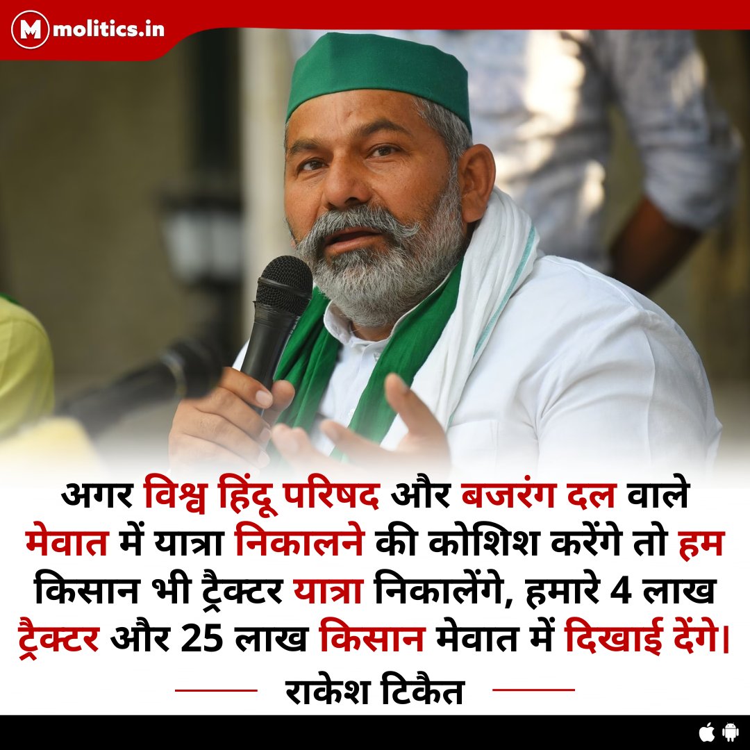 moliticsindia's tweet photo. अगर विश्व हिंदू परिषद और बजरंग दल वाले मेवात में यात्रा निकालने की कोशिश करेंगे तो हम किसान भी ट्रैक्टर यात्रा निकालेंगे, हमारे 4 लाख ट्रैक्टर और 25 लाख किसान मेवात में दिखाई देंगे: @RakeshTikaitBKU https://t.co/IRi3jeckG3