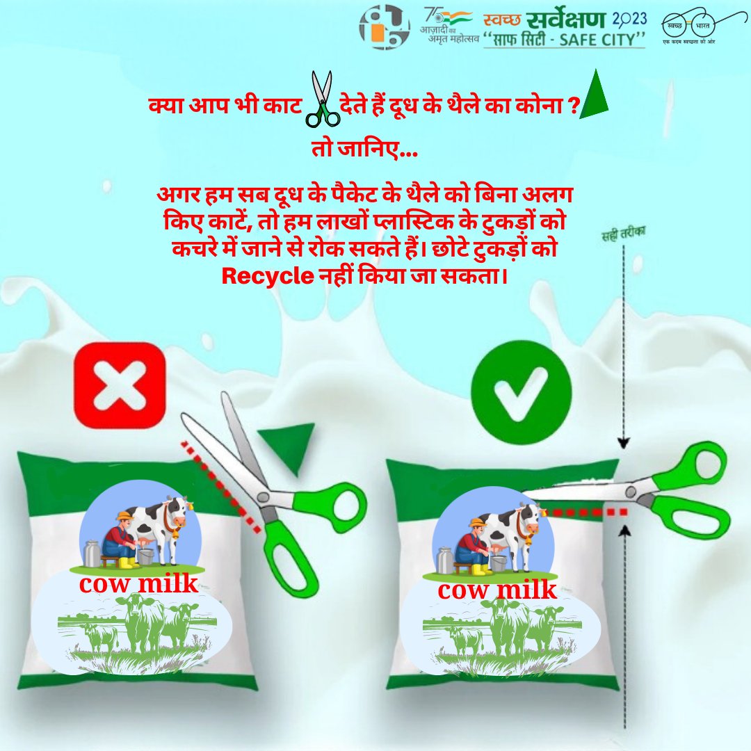 👉 क्या आप यह जानते है की दूध के थैले का कोना काटना कितना हानिकारक है❓ 👍 तो जानिए... अगर हम सब 🥛 दूध के पैकेट के थैले को बिना अलग किए काटें,✂️ तो हम लाखों प्लास्टिक के टुकड़ों को कचरे🗑️ में जाने से रोक सकते हैं। छोटे टुकड़ों को ♻️𝗥𝗲𝗰𝘆𝗰𝗹𝗲 नहीं किया जा सकता।