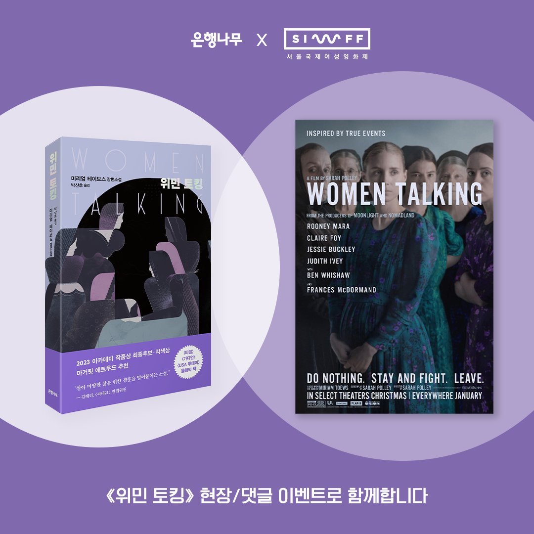 #서울국제여성영화제 #이벤트 💜 #미리엄테이브스 소설 《#위민토킹》을 원작으로 하는 동명의 영화 🎬〈#위민토킹〉이 25회 서울국제여성영화제...