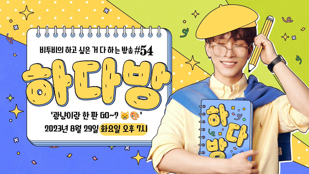 [📢] 비투비의 하고 싶은 거 다 하는 방송!
하.다.방 <54회> 광냥이랑 한 판 GO~?😸🎨

광냥이랑 게임 할 멜로디~💙
내일 저녁에 기다리고 있을게요!

⏰ 2023.08.29 7:00 PM 

✔ 본 방송은 유튜브 라이브로 진행됩니다.
✔ youtube.com/live/5iy6M3SKf…

#비투비 #BTOB 
#서은광 #SEO_EUNKWANG
#하다방