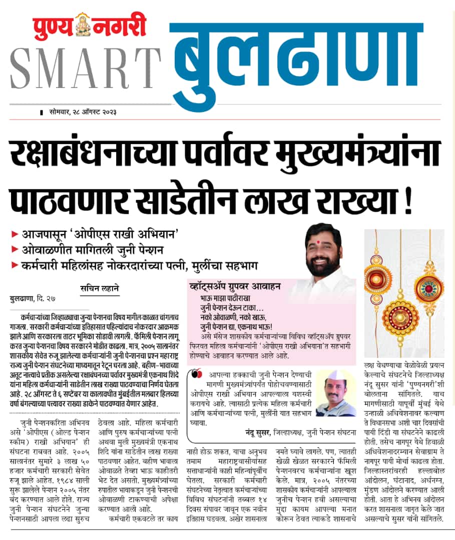 #ops_rakhi_abhiyan #महाराष्ट्रराज्यजुनीपेंशनसंघटना #पुण्यनगरी <a href="/CMOMaharashtra/">CMO Maharashtra</a> <a href="/Devendra_Office/">@OfficeOfDevendra</a> <a href="/AjitPawarSpeaks/">Ajit Pawar</a> <a href="/ABPNews/">ABP News</a> <a href="/TV9Marathi/">TV9 Marathi</a>