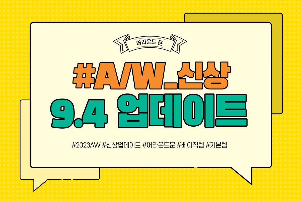 aroundmoon_'s tweet photo. 🌙 어라운드 알림

길고 길었던 여름출고가 끝나고~
A/W 신상을 업데이트 할 때가 왔습니다!

9월 4일 저녁 7시에 가을신상부터 일괄 업데이트 됩니다 ❤

선선한 날씨에 레이어드해서 입기 좋은 기본템을 많이 들고왔어요 ! 가보자고 ~ https://t.co/ciHZclUtWE