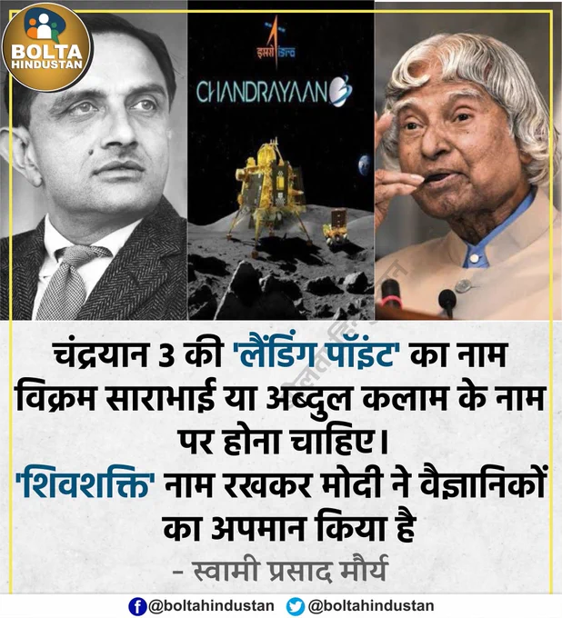 Avdesh_Kumar276's tweet photo. चंद्रयान 3 की 'लैंडिंग पॉइंट' का नाम साराभाई या अब्दुल कलाम के नाम पर होना चाहिए, 'शिवशक्ति' नहीं : स्वामी प्रसाद मौर्य
#Kashmir #ISRO #Chandrayaan3Success #FreedomOfChoice #NuhViolence #Imam #Masjid #Chandrayaan3 #INDvsPAK #NeerajChopra #NuhViolence #bullrun #ShilpaShinde https://t.co/ZJoWXSXnPW