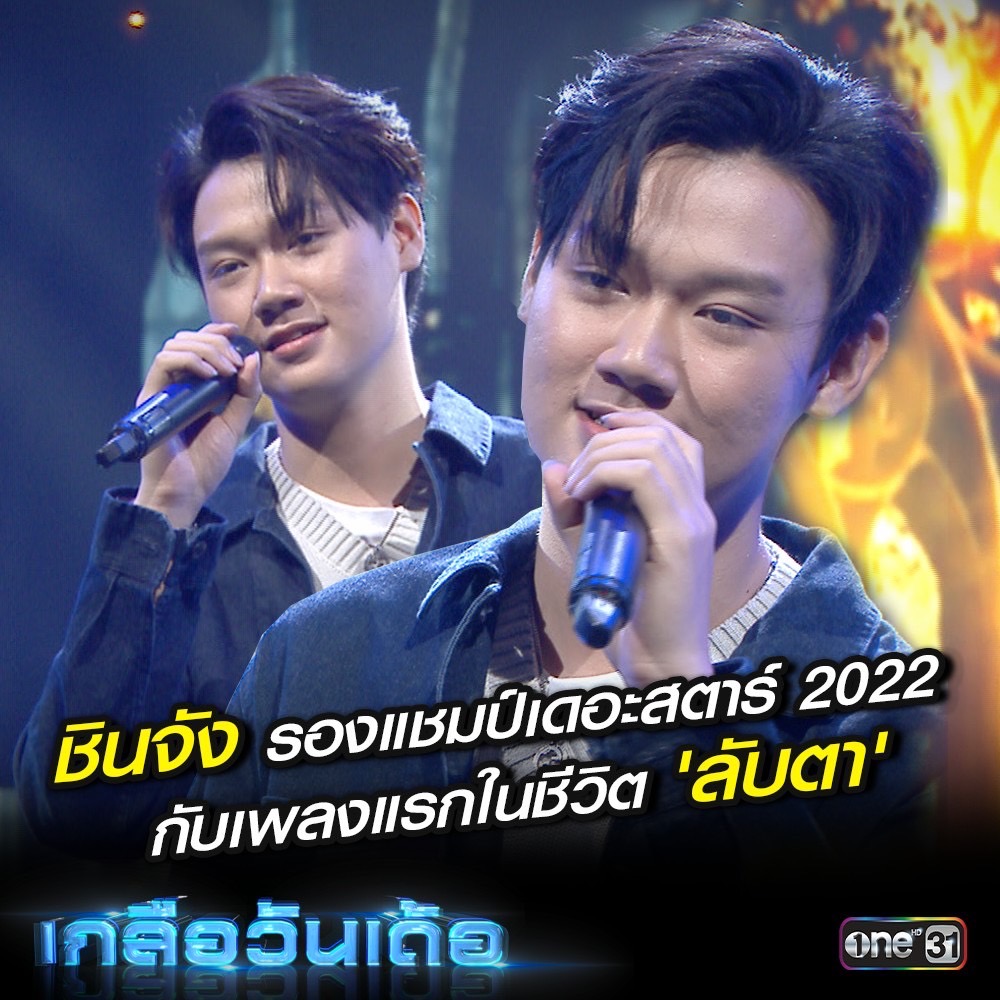 onehdthailand's tweet photo. “ชินจัง ญาณาธิป” รองแชมป์ The star 2022 กับซิงเกิลแรกในชีวิต “ลับตา” แต่การเป็นศิลปินเต็มตัว มักมีอุปสรรค คือ “การกลัวกล้อง” ทำยังไงๆ ก็ยังไม่ชิน วันนี้ “พี่เกลือ” ขออาสาสอน “ชินจัง” สร้างความมั่นใจ จะเป็นยังไง ต้องติดตาม..

📌 #เกลือวันเด้อ คืนนี้ 4 ทุ่มครึ่ง ทาง #ช่องวัน31 https://t.co/BLq197BWc0