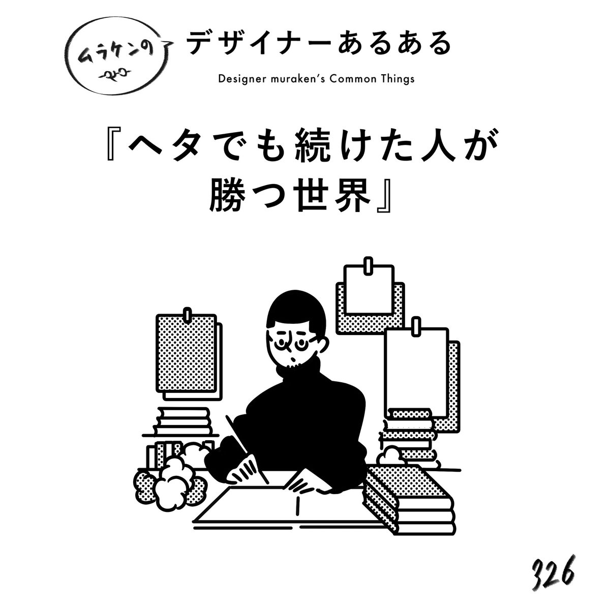 【326.ヘタでも続けた人が勝つ世界】 #デザイナーあるある   才能があって技術があってポテンシャルがあっても、続けた人には勝てない。 続けていれば、勝手に周りが諦めるので、気づいたら唯一無二になる。そう言う世界。  #デザイン漫画 #デザイナーあるある募集中 #デザイン