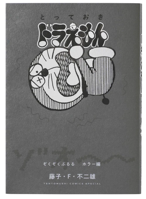 『とっておきドラえもん ぞくぞくぶるるホラー編』が小学館より本日発売!巻末にはホラー漫画界の鬼才・伊藤潤二さんの解説を収録しています!特殊印刷を施した「光るポスター」2枚がついてくる豪華特別版も同時発売! 