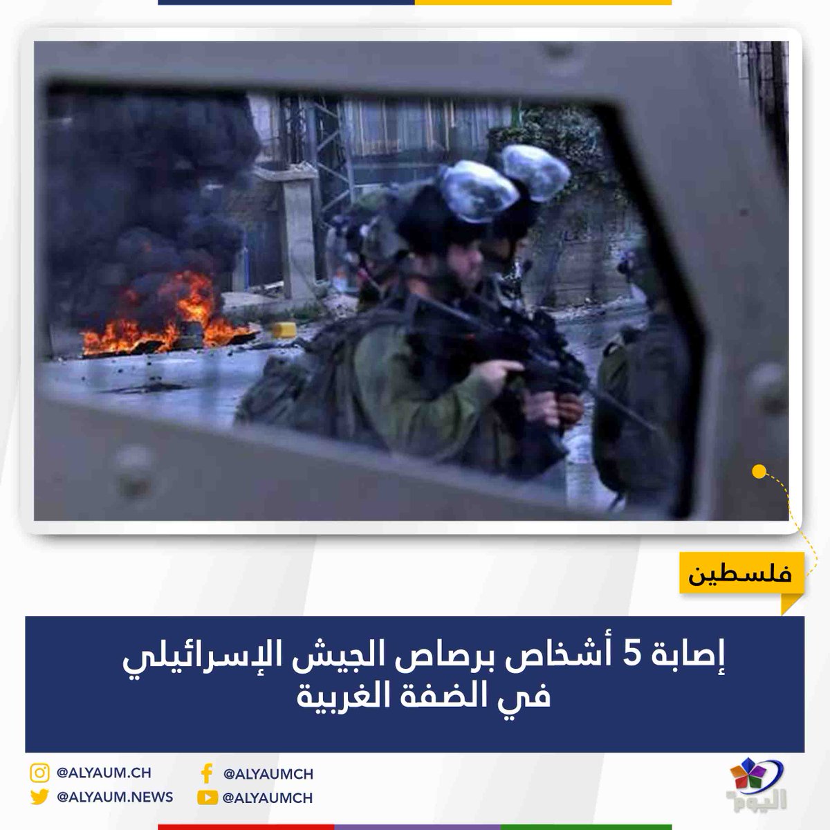 #فلسطين...إصابة 5 أشخاص برصاص #الجيش_الإسرائيلي في #الضفة_الغربية
التفاصيل: alyaum.news/o0ps
#قناة_اليوم