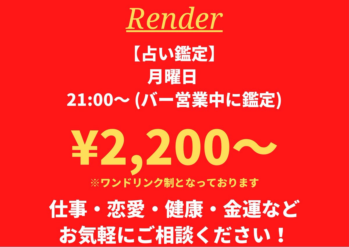 mamoru_0914's tweet photo. 本日、8/28(月)は
21:00から
渋谷『Render』
@Render_fromVIXI 
にて対面占いを行ないます😊

なかなかお目にかかれない
貴重で美味しいお酒が沢山あるので、
お酒好きな方も是非！✨

DMでの
ご予約やご質問等を
お待ちしております🙌

#占い
#占い男子
#占い好きと繋がりたい https://t.co/iKSsH2ujpS