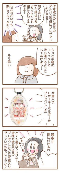 ベビフルさん( @babyful_TS )で作成したレザーキーホルダー!
双子の七五三の写真をプリントして母にプレゼントしたらとっても喜んでくれました💐

#敬老の日 #PR #育児漫画 #育児絵日記

https://t.co/i8kVfgfcSn 