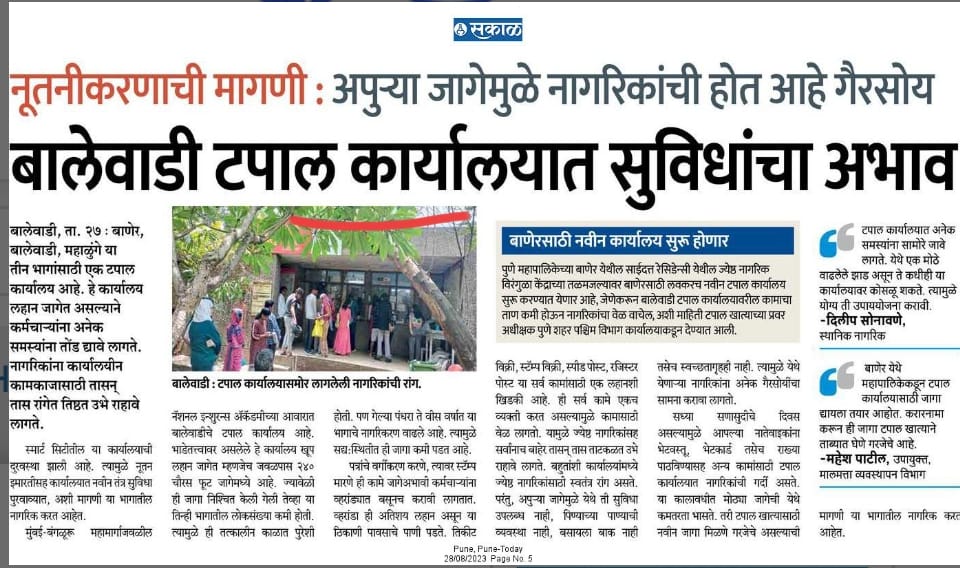 Sheetal_Barge's tweet photo. बालेवाडी टपाल कार्यालयाची अवस्था दयनीय.
बाणेर,बालेवाडी, महाळुंगे परिसरासाठी एकच पर्याय, तासन् तास तिष्ठत रांगेत उभे रहावे लागते, अपुऱ्या सुविधा.
#Baner
#Balewadi
@PMCPune @SmartPune @IndiaPostOffice https://t.co/8PHA4kQNvB