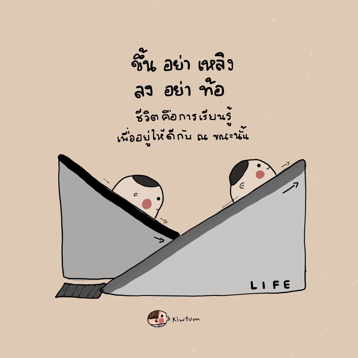 kiwtum's tweet photo. ชีวิตก็เป็นแบบนี้ 
ขึ้นลงทุกที เกินคาดเดา

ตอนขึ้นไป ก็อย่าเหลิง
จนลืมที่จะพัฒนาต่อ

ตอนลงก็อ��่าท้อ
จนดูถูกตัวเอง จนไม่กล้าทำอะไร

ใช่แต่ละช่วง
ให้เกิดกำไรดีๆ
แล้วหาความสุขให้ได้
ในทุกวินาทีของปัจจุบัน

😊 https://t.co/O1ZRXf7dBL