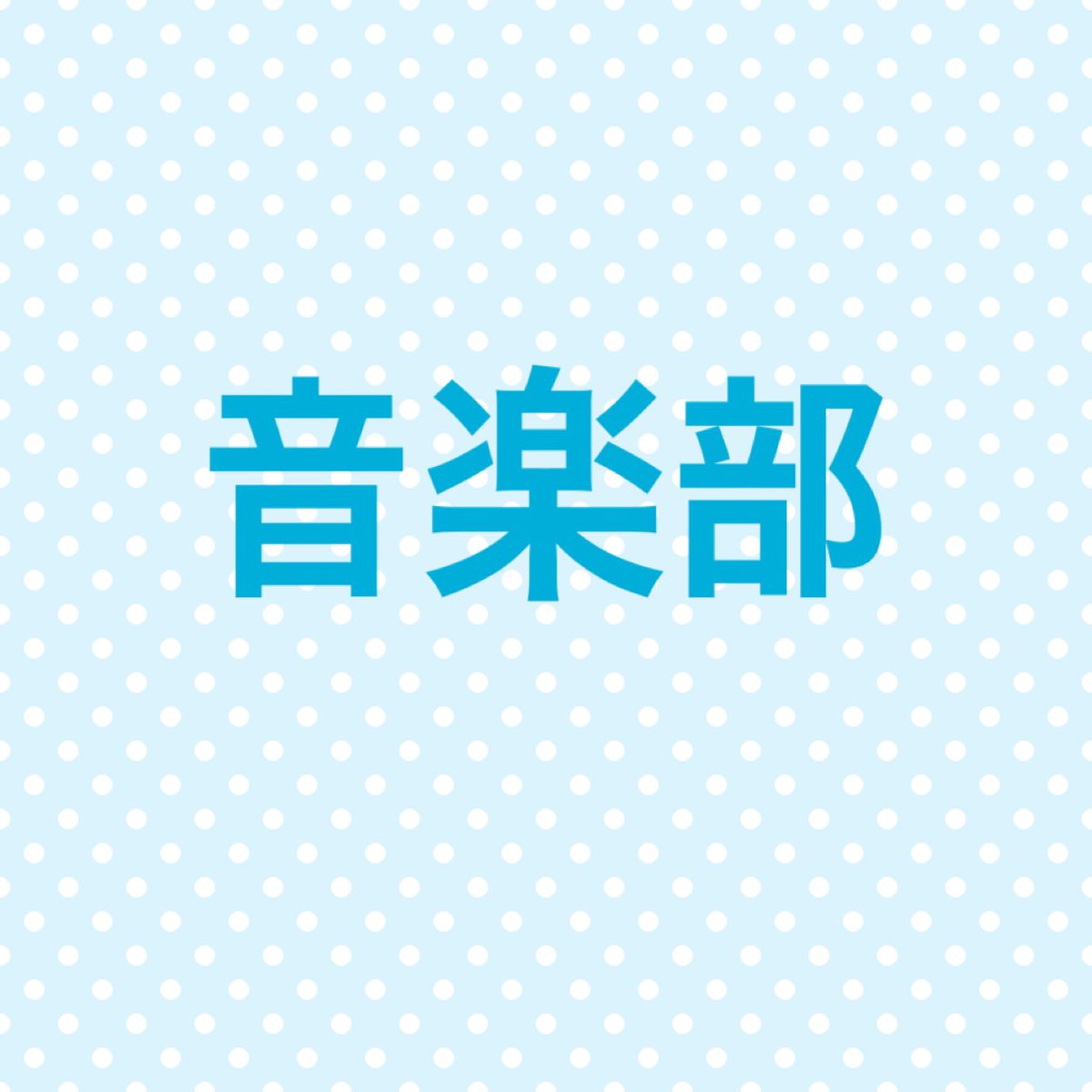OfficeOtn's tweet photo. 8月31日
初恋村トーク
17:00
https://t.co/QNt7kLoDRR
かんちゃんの音楽部
19:00
https://t.co/vXhfhIZjGo
初恋タロー、大谷健太、もちを。、新藤寛大、きみと歩実、七々原瑚子 菊地侑紀、つつじあゆこ、結木時希、藤田早希、みひな、きよみ、酒井優衣、のののん、安森あや那、サンタモニカ、マーブルB https://t.co/hriCFEQMil