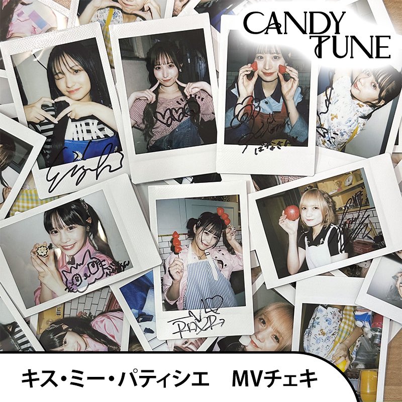 🍩#キスパティ ソロチェキ販売🍩 #CANDYTUNE 最高のMV❕ 「キス・ミー